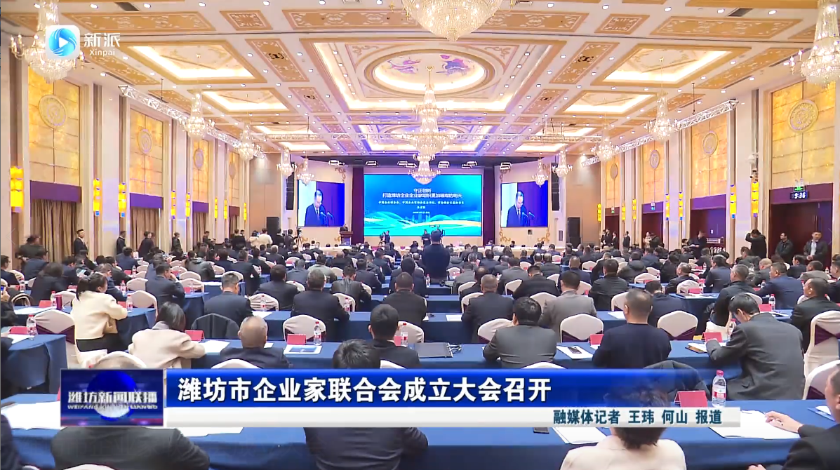 潍坊市企业家联合会成立大会