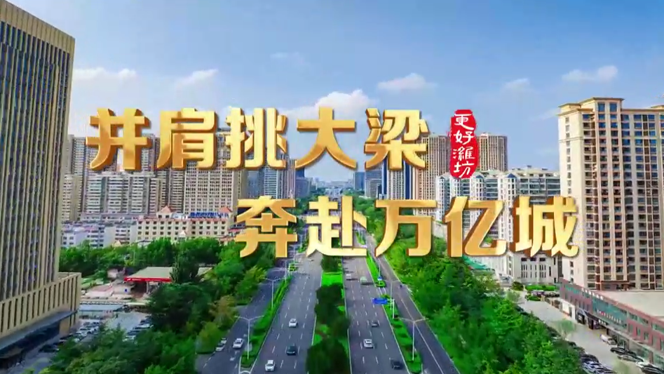 并肩挑大梁奔赴万亿城#开局“十五五”奋斗正当时·干事创业担当尽责