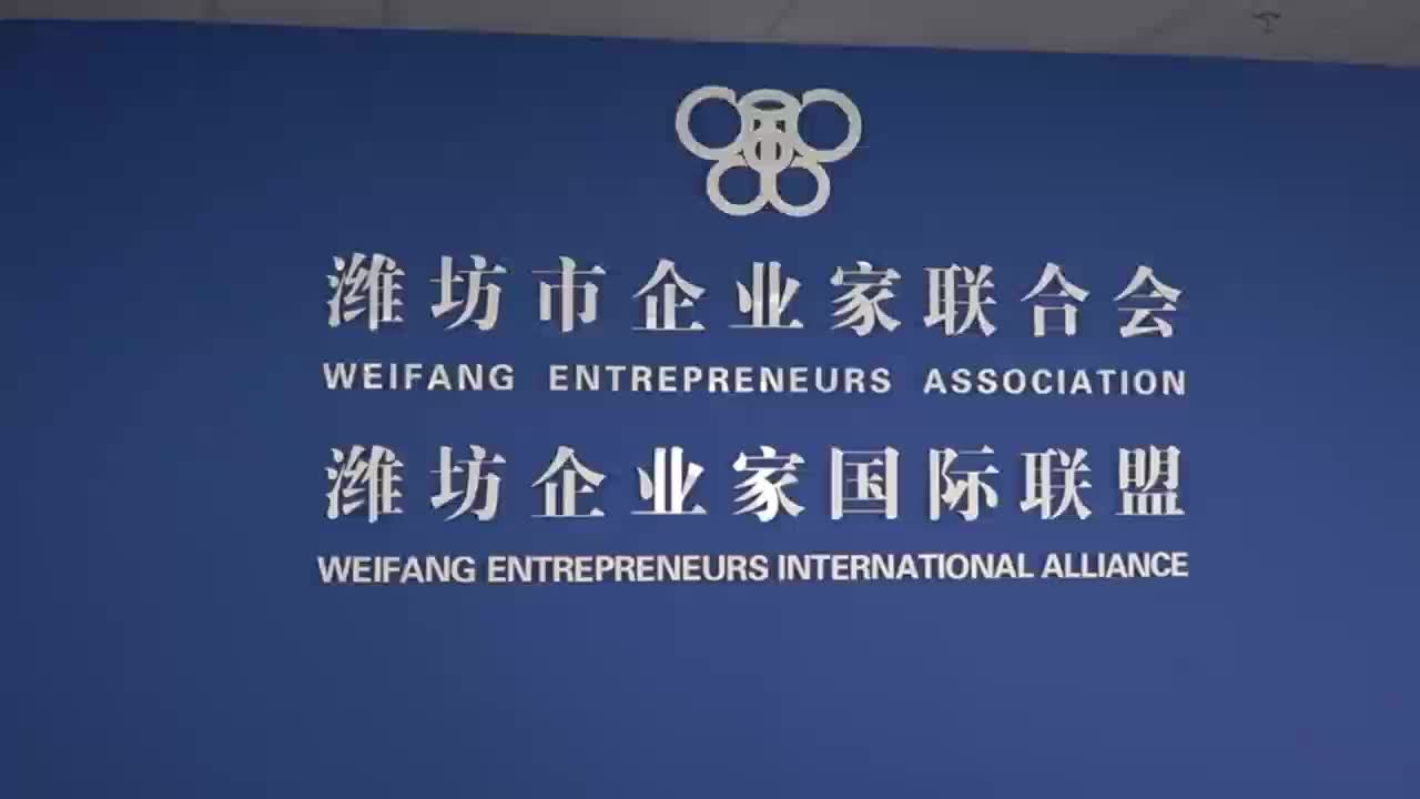 潍坊市企业家联合会:当好桥梁纽带赋能企业成长 赋能城市未来